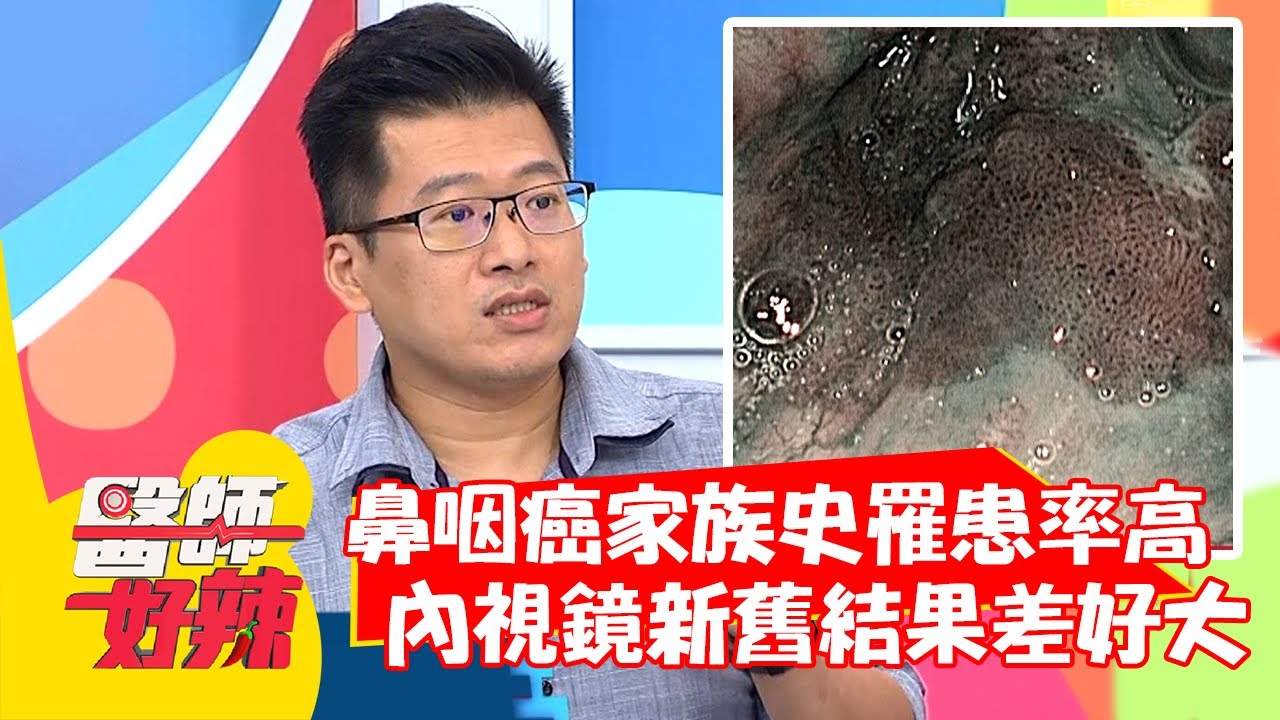 鼻咽癌家族史罹患率高！內視鏡新舊結果差好大？！【#醫師好辣】20210518 part2 EP1151 鄭丞傑 吳昭寬