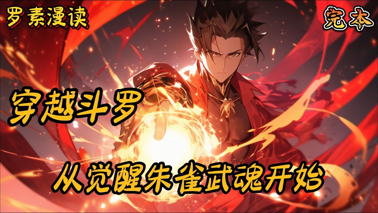完本《穿越斗罗：从觉醒朱雀武魂开始》