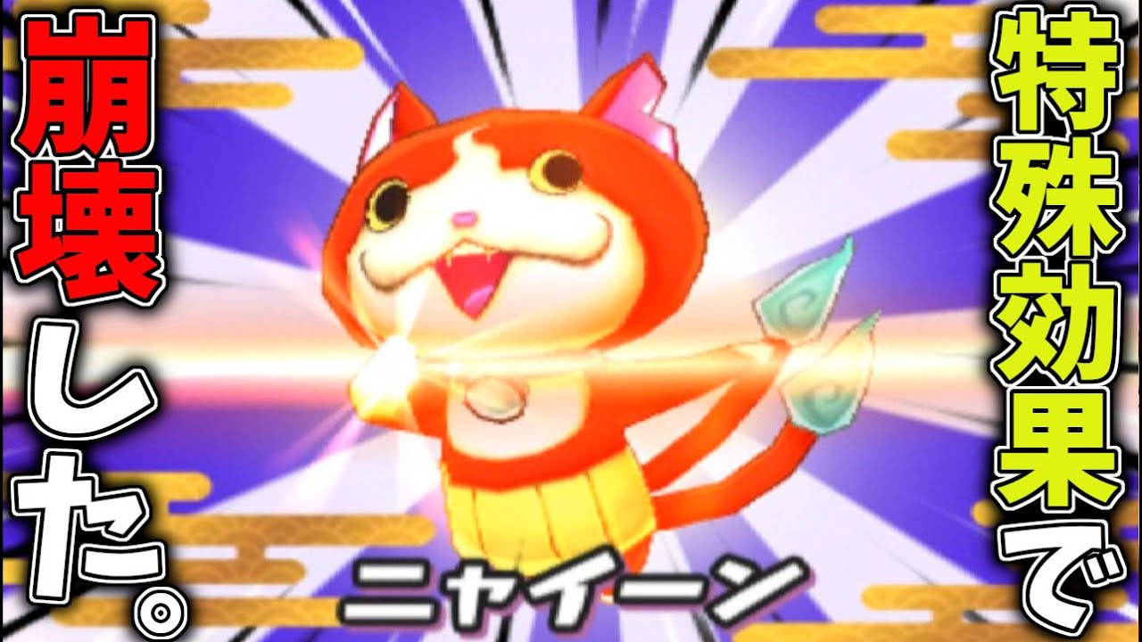 【妖怪ウォッチ２】ニャイーンの特殊効果によってPTが崩壊しました【元祖本家真打】