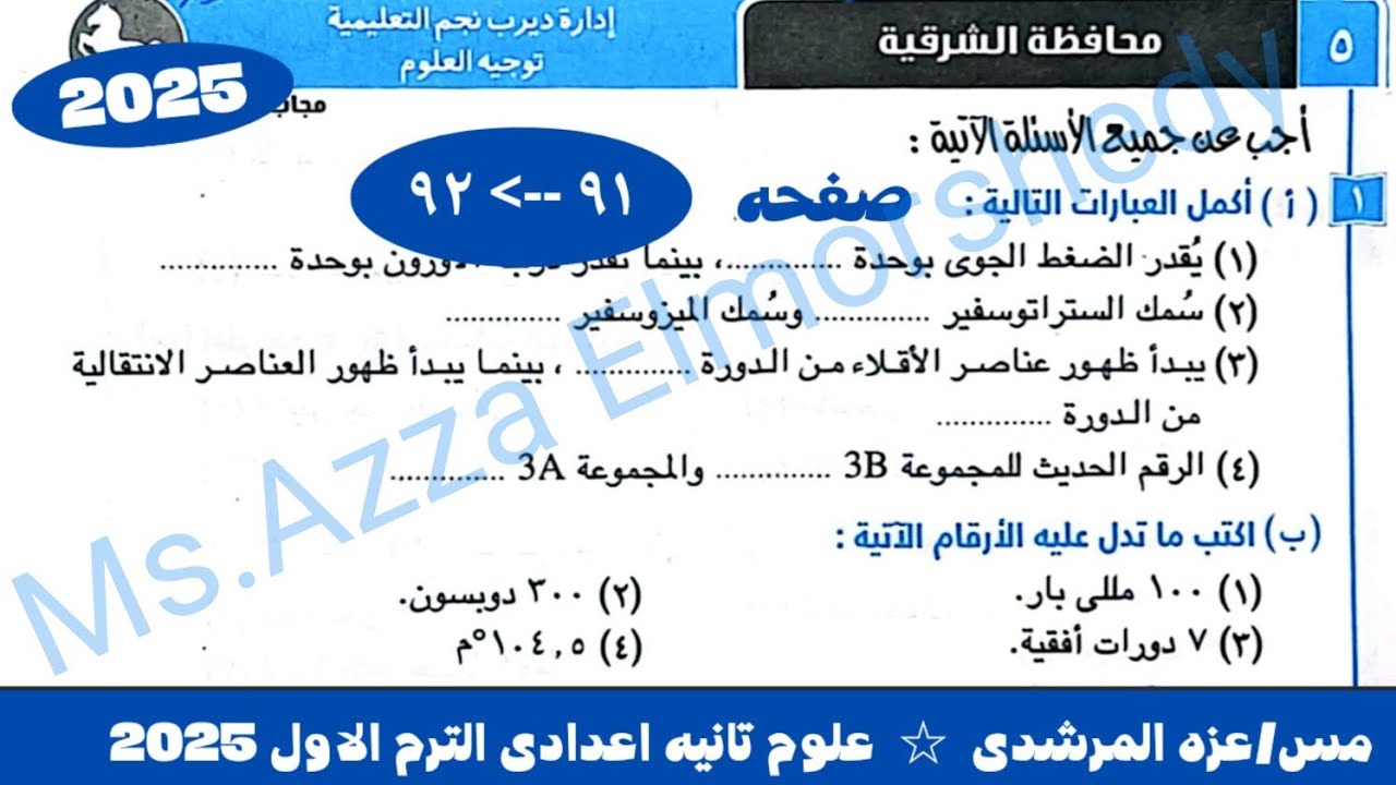 حل امتحان ٥ محافظه الشرقيه علوم تانيه اعدادى كتاب الامتحان الترم الاول 2025