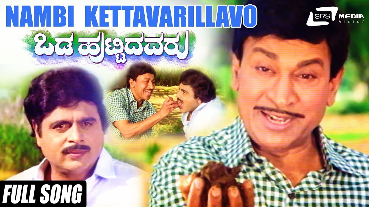 Nambi Kettavarillavo | Odahuttidavaru | Dr.Rajkumar | Ambarish | Kannada Video Song