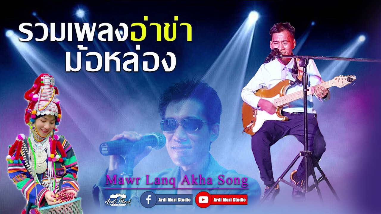 รวมเพลงอ่าข่า ม้อหล่อง [ Mawr Lanq - Akha Song ] မောလန် - အာခါသီချင်း