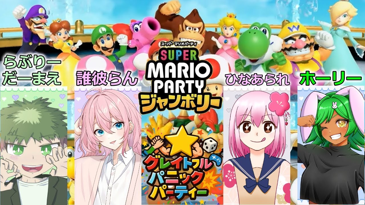 #グレイトフルパニックパーティー　マリパジャンボリー４人パーティー　この４人で戦います👊