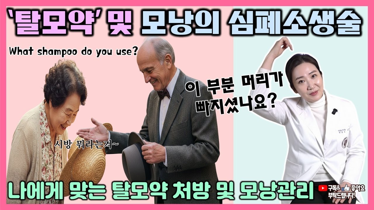 [면역클리닉] 탈모약 총정리 & 모낭의 심폐 소생술 #질병의법칙 #탈모#탈모치료#탈모약#히포크라타의원