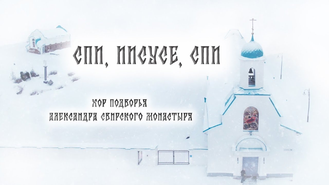 Спи Иисусе спи (А. Карпов)  Сюита 3 (И.С. Бах)
