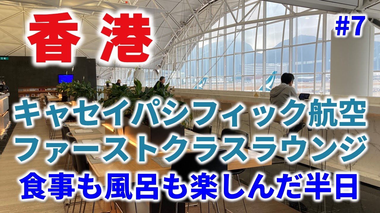 ［フライト］キャセイラウンジを半日楽しみまくる！｜【香港🇭🇰】2024年新春・香港旅行#7