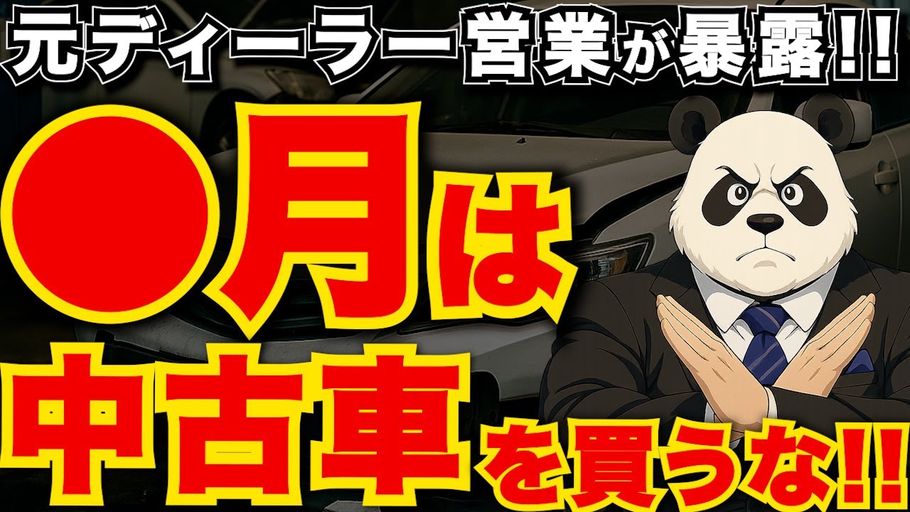 「知らないと後悔&hellip;！中古車を&ldquo;買ってはいけない時期&rdquo;とその理由を元営業が解説」
