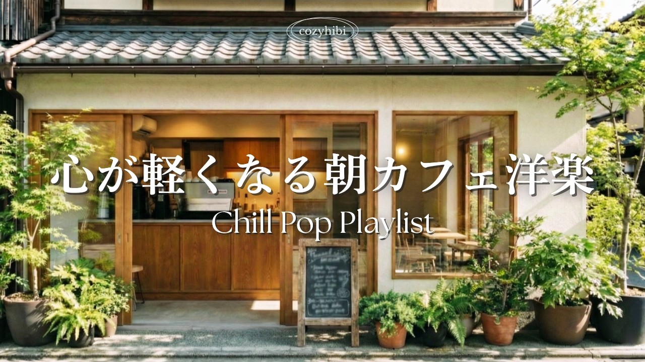 【朝カフェ洋楽☕️作業用BGM】心が軽くなる朝の時間に🌱春を感じる穏やかなメロディー｜Chill & Relax｜Playlist｜リラックス