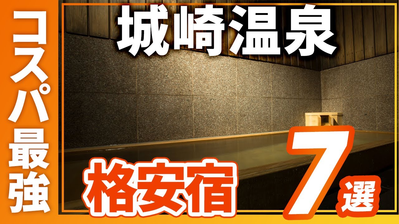 城崎温泉のコスパ最強の旅館＆ホテルおすすめ7選！