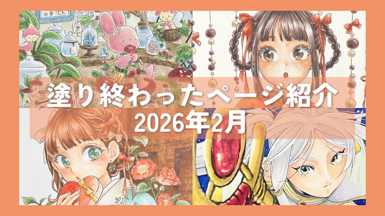 【大人の塗り絵】2026年2月🍫塗ったページ紹介【Completed Coloring Pages】