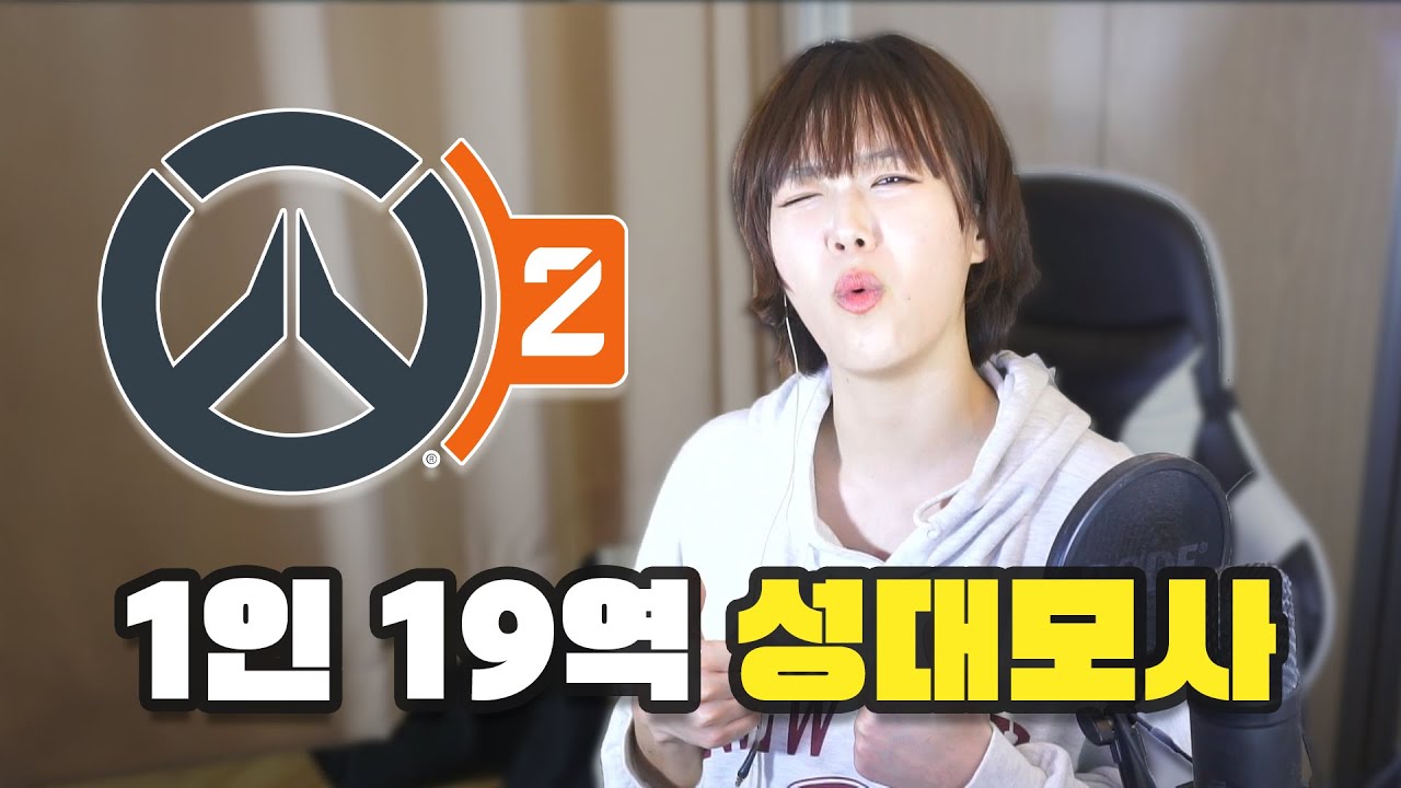 더 강해진 오버워치2 성대모사 2025.ver
