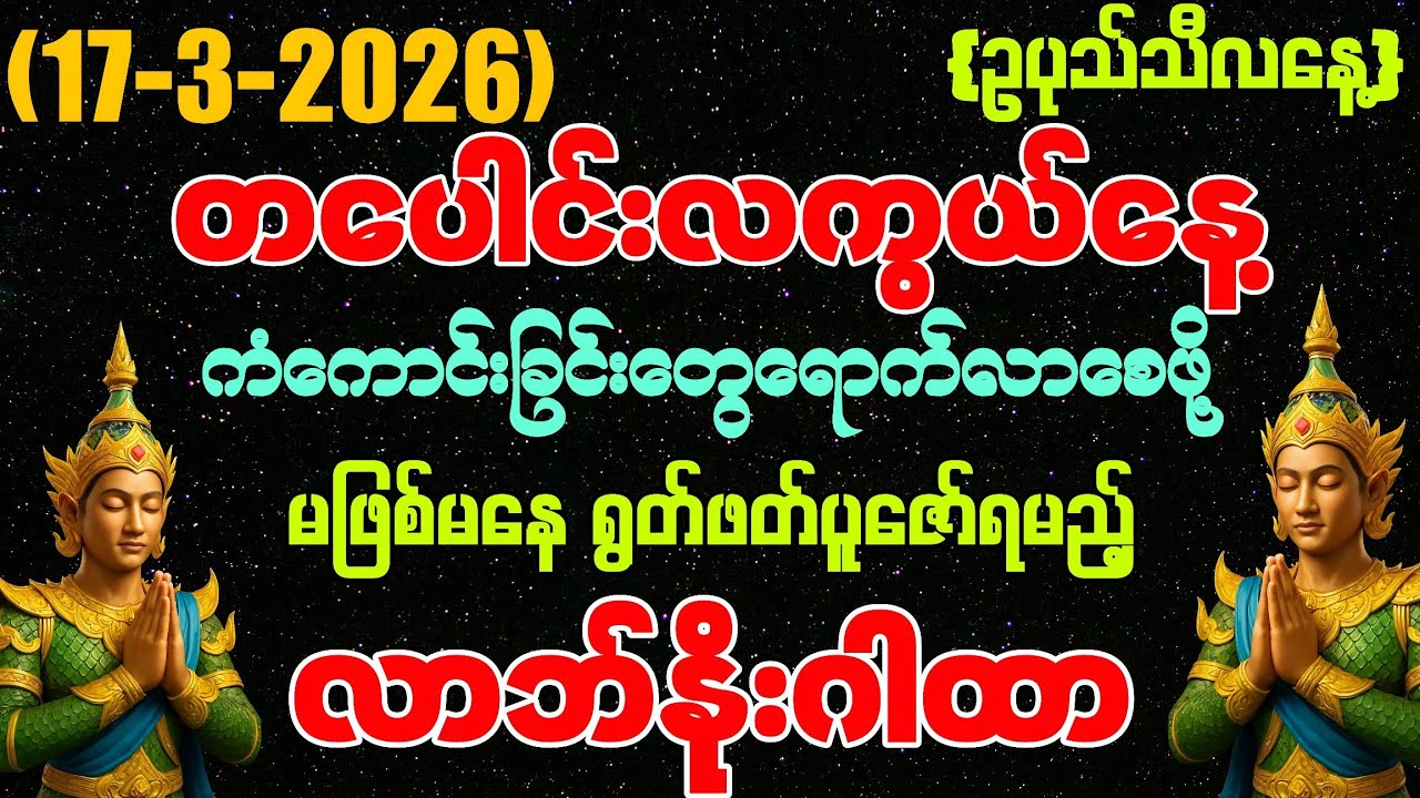 ​(17-3-2026) ယနေ့ မြင်တာနဲ့ ရွတ်ဖတ်ပူဇော်ပါ ကံကောင်းခြင်းများ ဆိုက်ရောက်လာပါလိမ့်မည်
