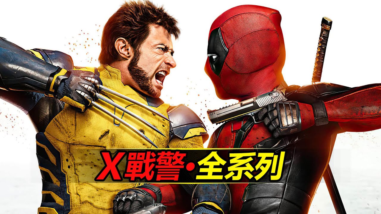 X戰警全系列一次看完 | 死侍與金剛狼