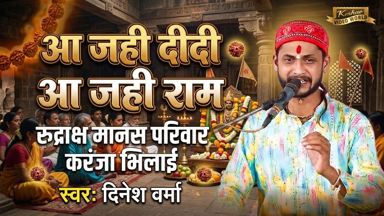Aa Jahi Didi Aa Jahi Ram || दिनेश वर्मा || रुद्राक्ष मानस परिवार करंजा भिलाई