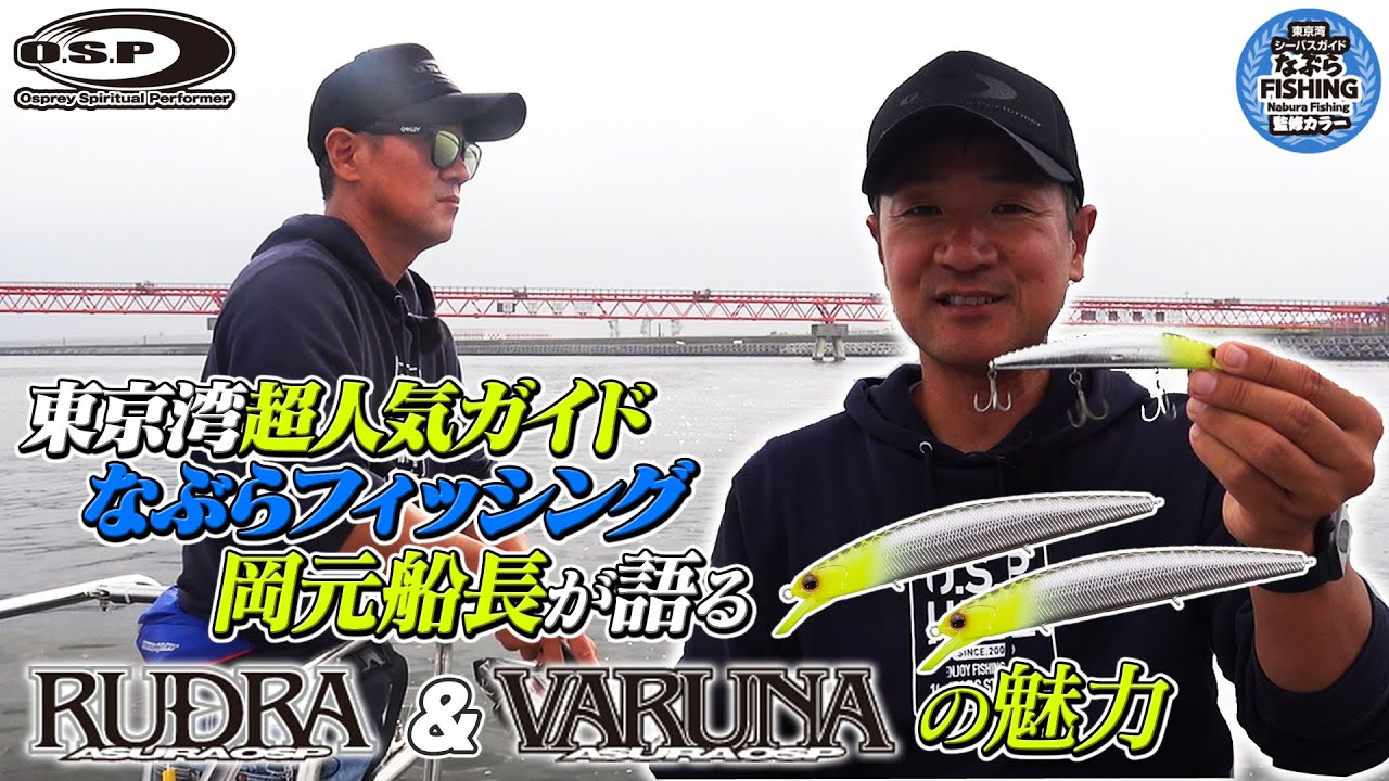【東京湾ボートシーバスの最適解】超人気ガイド“なぶらフィッシング”岡元健二船長がO.S.P ルドラ＆ヴァルナを徹底解説