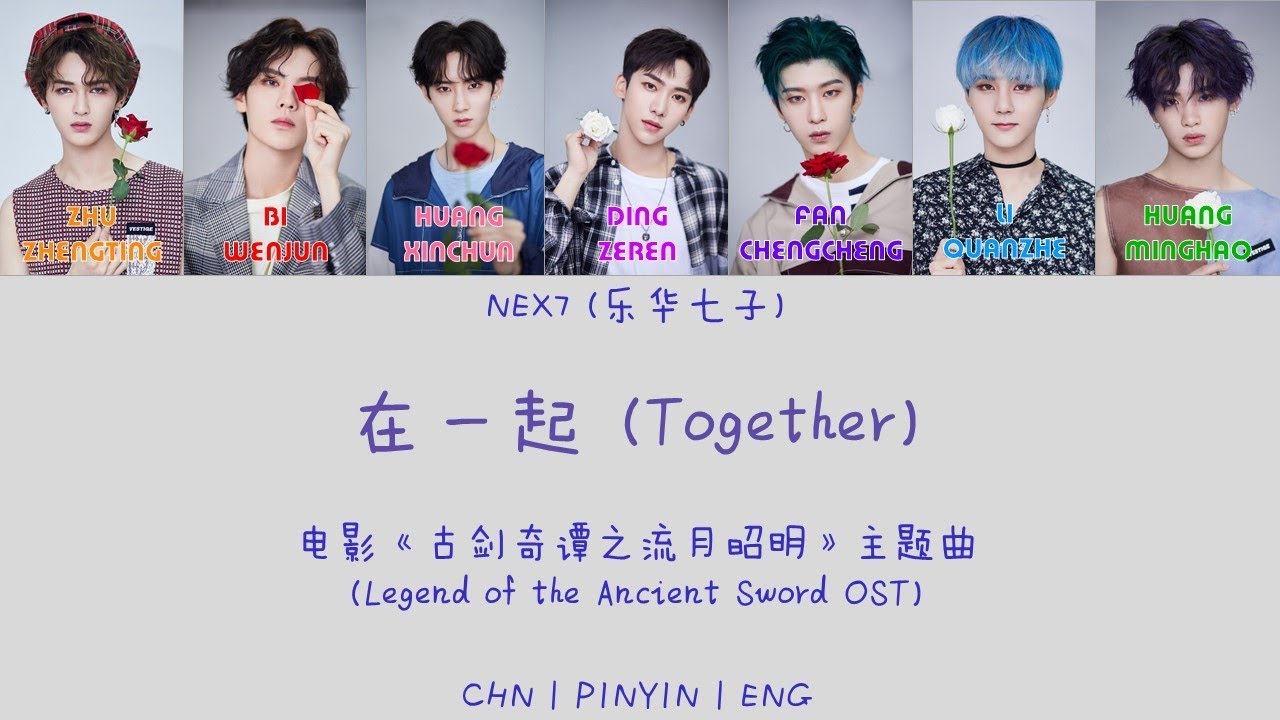 [CHN|PINYIN|ENG] NEX7 乐华七子 在一起 (Together) colour coded lyrics