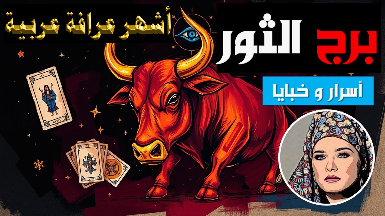 برج #الثور ♉ مفاجآت غير متوقعة... 🙌 من يقف بجانبك؟ ومن يخدعك؟ 💥 توقعات الفترة المقبلة