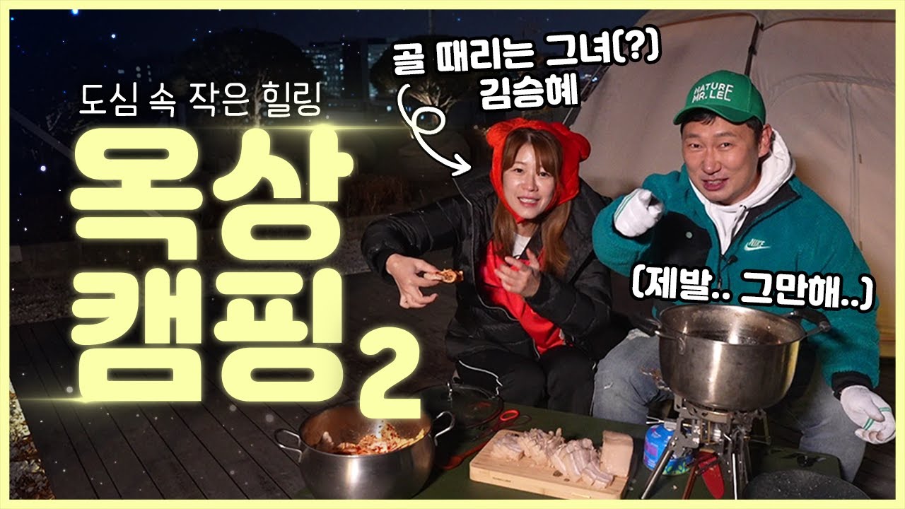 골 때리는(?) 그녀와 함께 돌아온 옥상 캠핑🌙 | 승윤이의 초대 캠핑💌|대학로 옥상 캠핑
