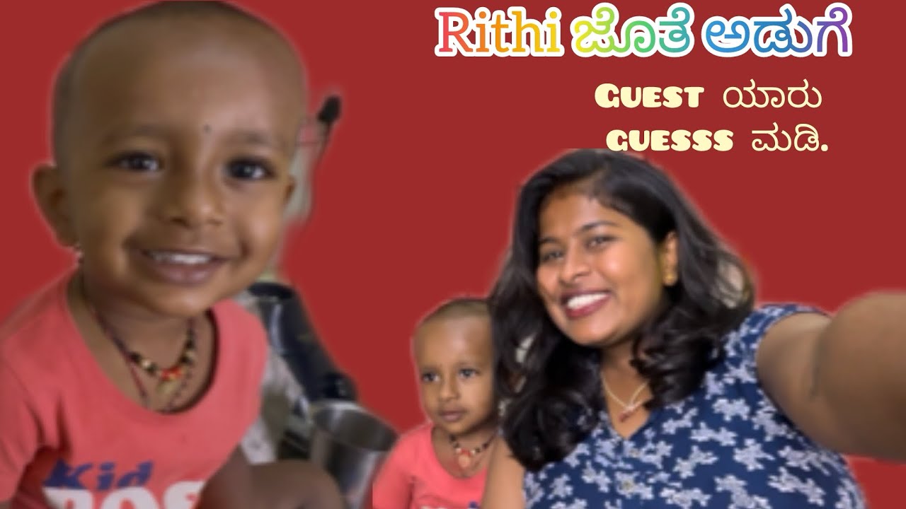 Rithi ಜೊತೆ ಅಡುಗೆ✨💕 guest yaru guess #subscribe #trending #cooking  #family #cooking #cookingchannel 