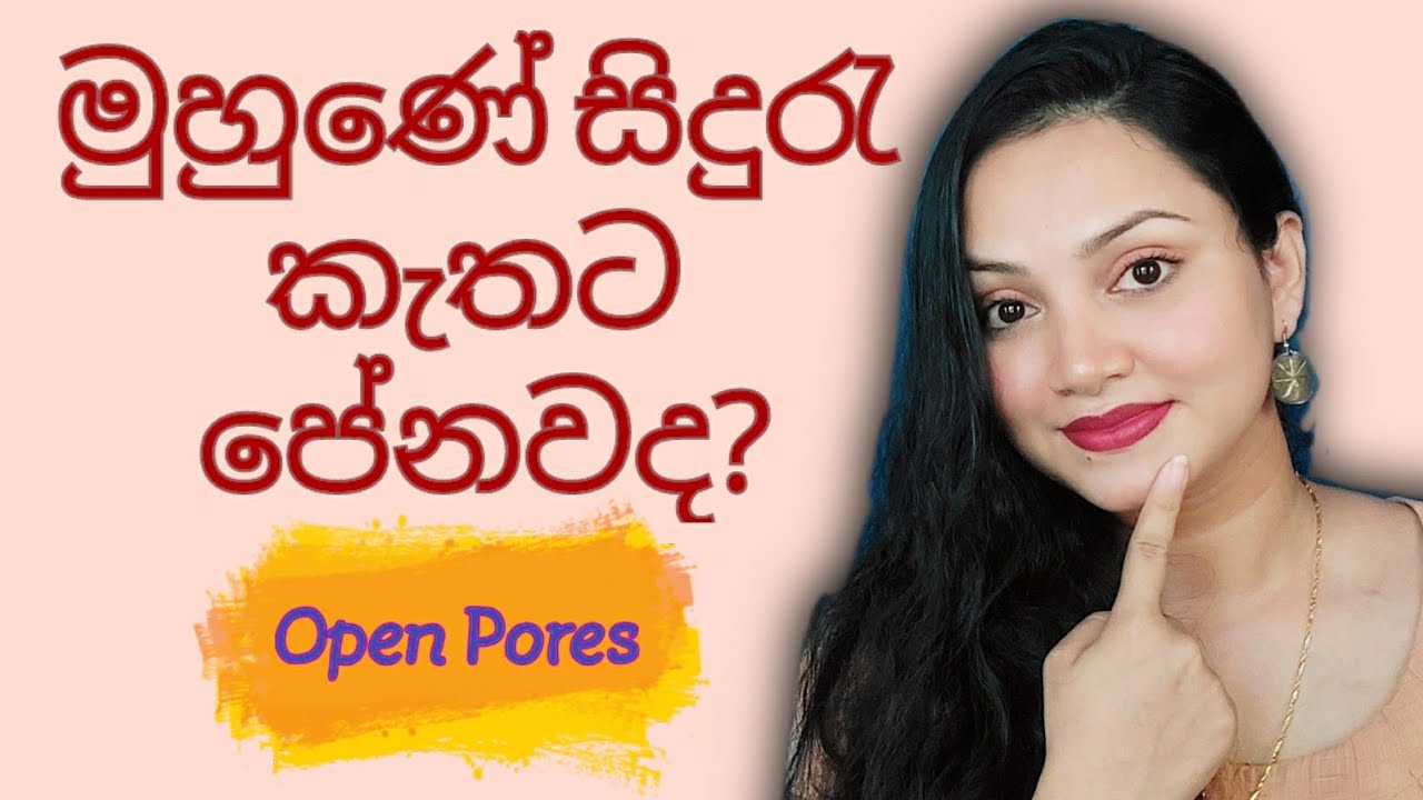 මුහුණ පුරා තියන සිදුරැ වලට විසඳුම් How to reduce open pores at home Sinhala