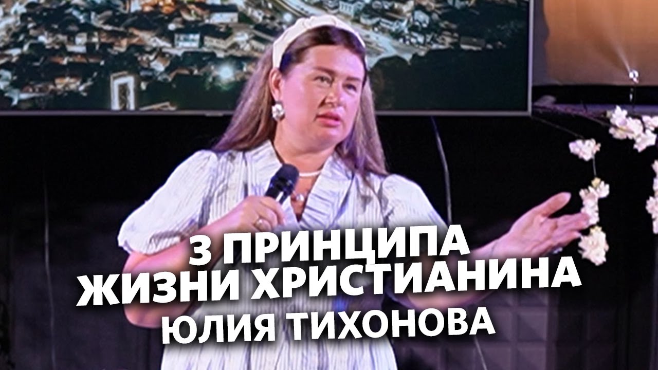 Юлия Тихонова - 3 принципа жизни христианина