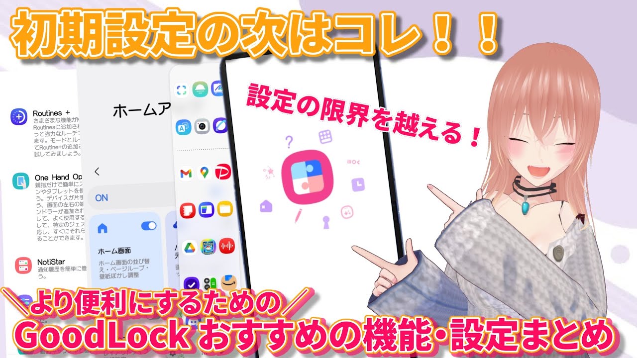 【Galaxy】設定だけじゃ物足りない！さらに便利にしたいならGoodLock！