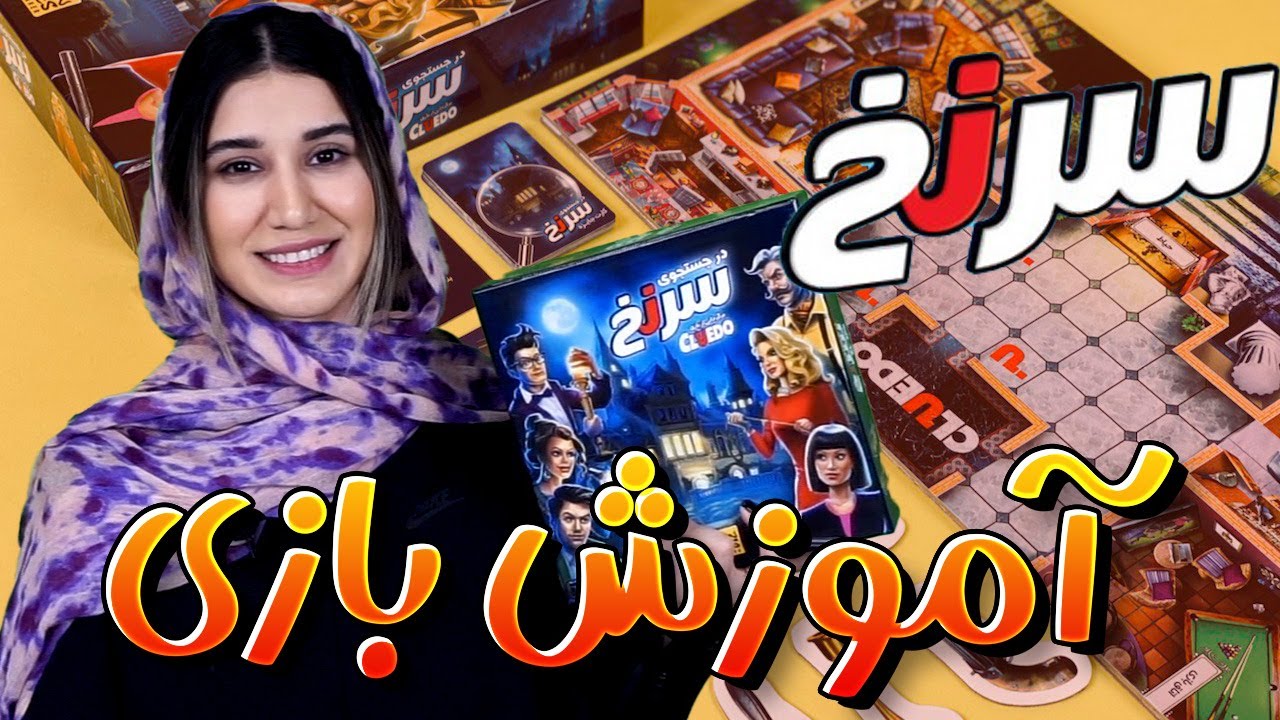 آموزش کامل بازی رومیزی سرنخ (کلودو) | Cluedo | بازی مدیا
