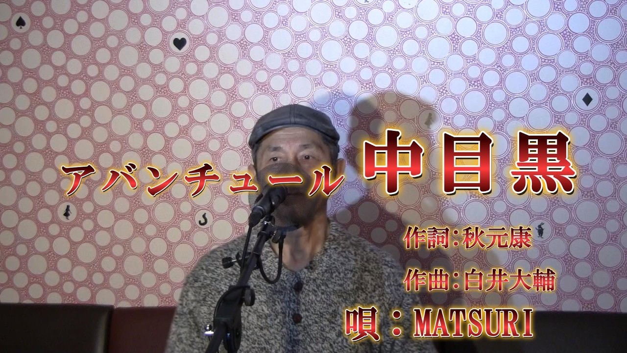 アバンチュール中目黒/MATSURI（cover by まっちゃん）　歌詞が概要欄にもあります。