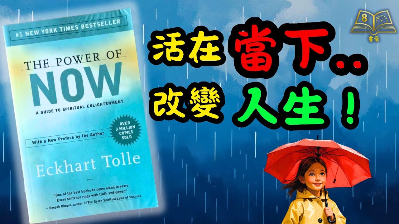 ⏱️1分鐘KO焦慮！《當下的力量》廣東話說書｜Eckhart Tolle教你即時減壓，煩惱唔再返嚟！｜靜觀實用技巧｜心理學說書