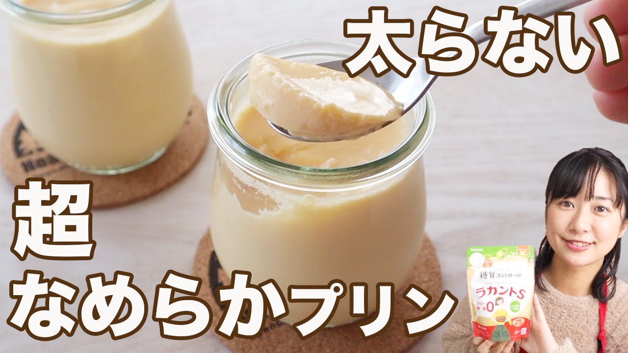 【ラカントS簡単スイーツ②】とろける！低糖質なめらかプリン【ダイエットスイーツ】