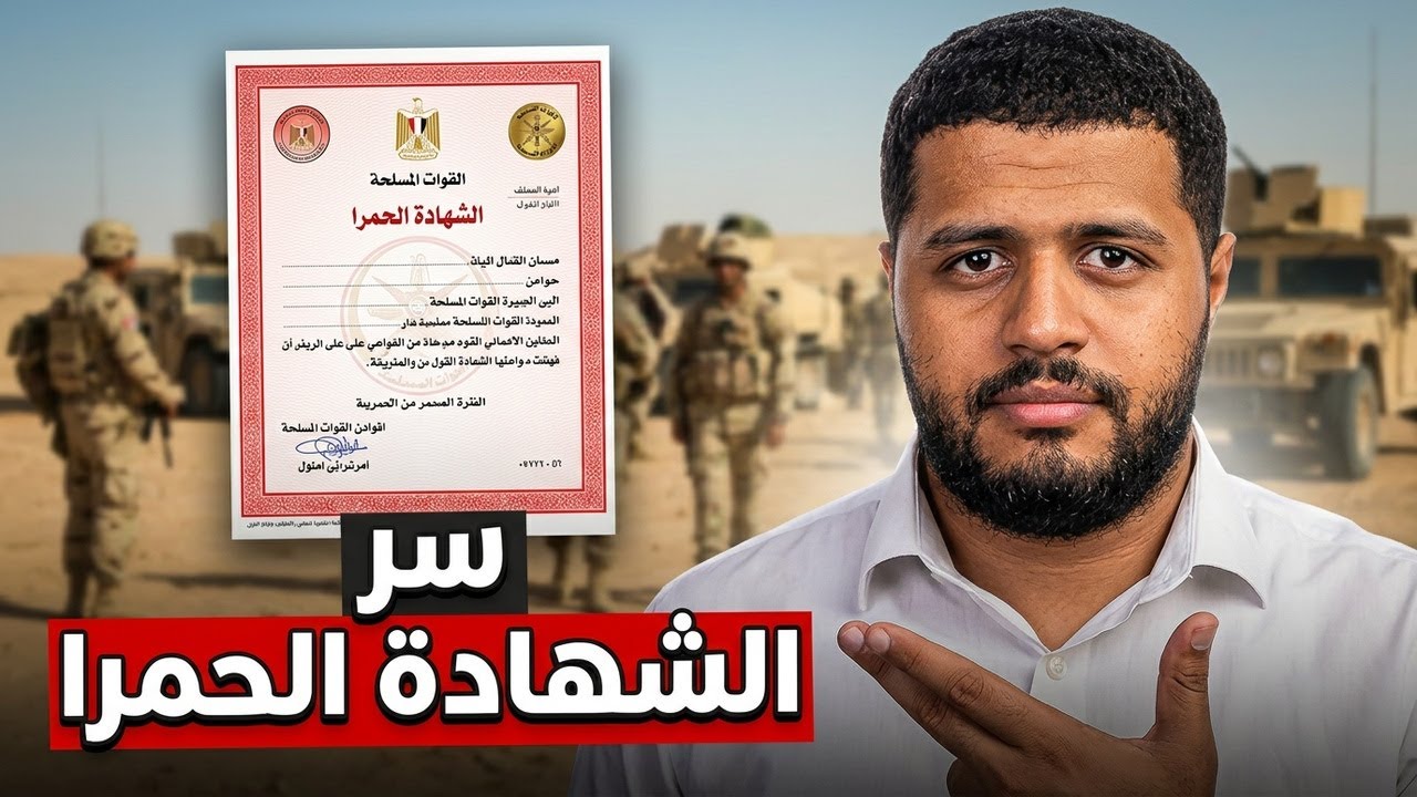الشهادة الحمرا في الجيش