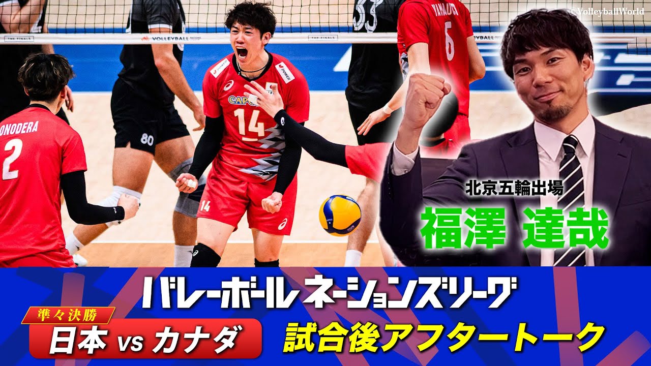 【カナダに完勝で2大会連続メダルへまた前進】福澤達哉(北京五輪出場)【試合直後アフタートーク】バレーボールネーションズリーグ2024