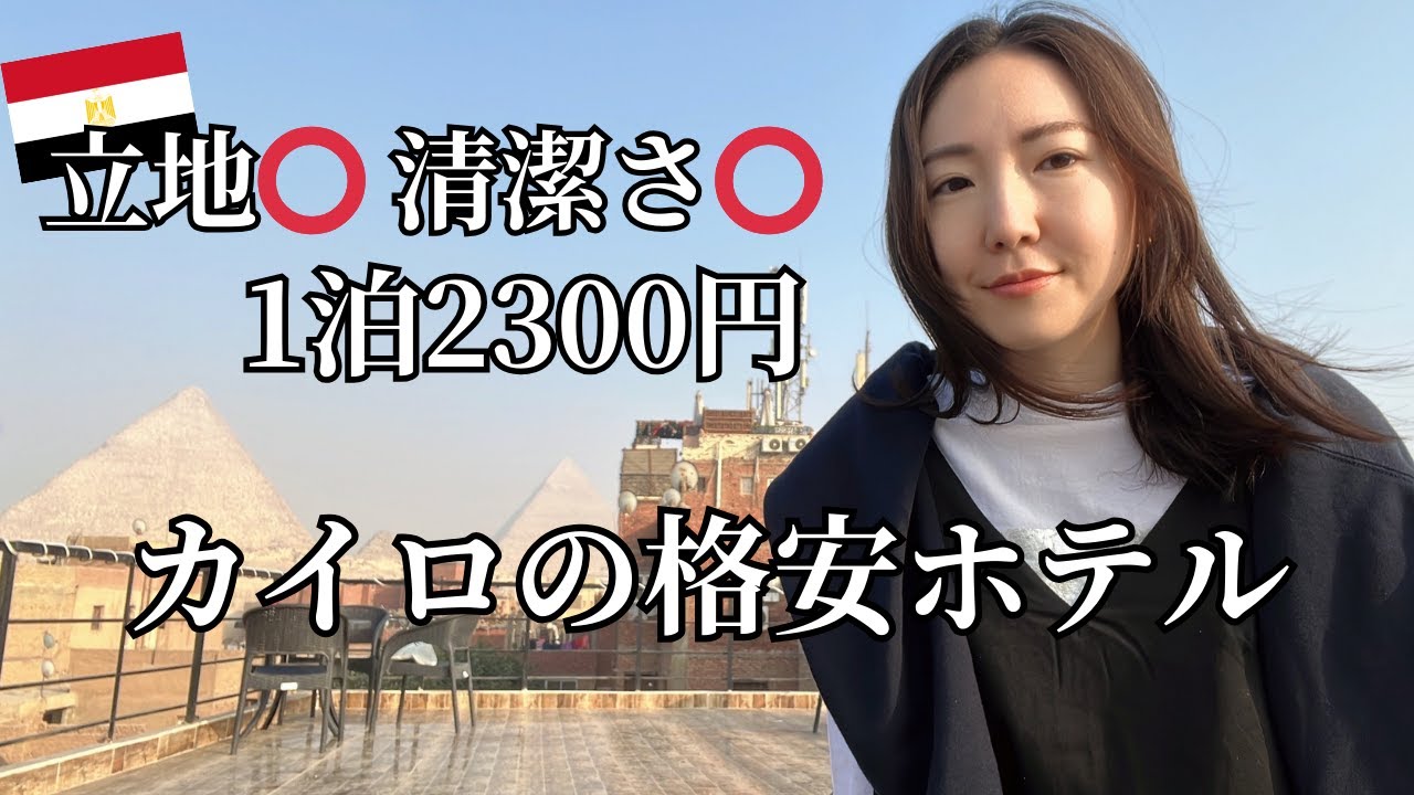 【一泊2300円】ピラミッドが見える格安ホテル
