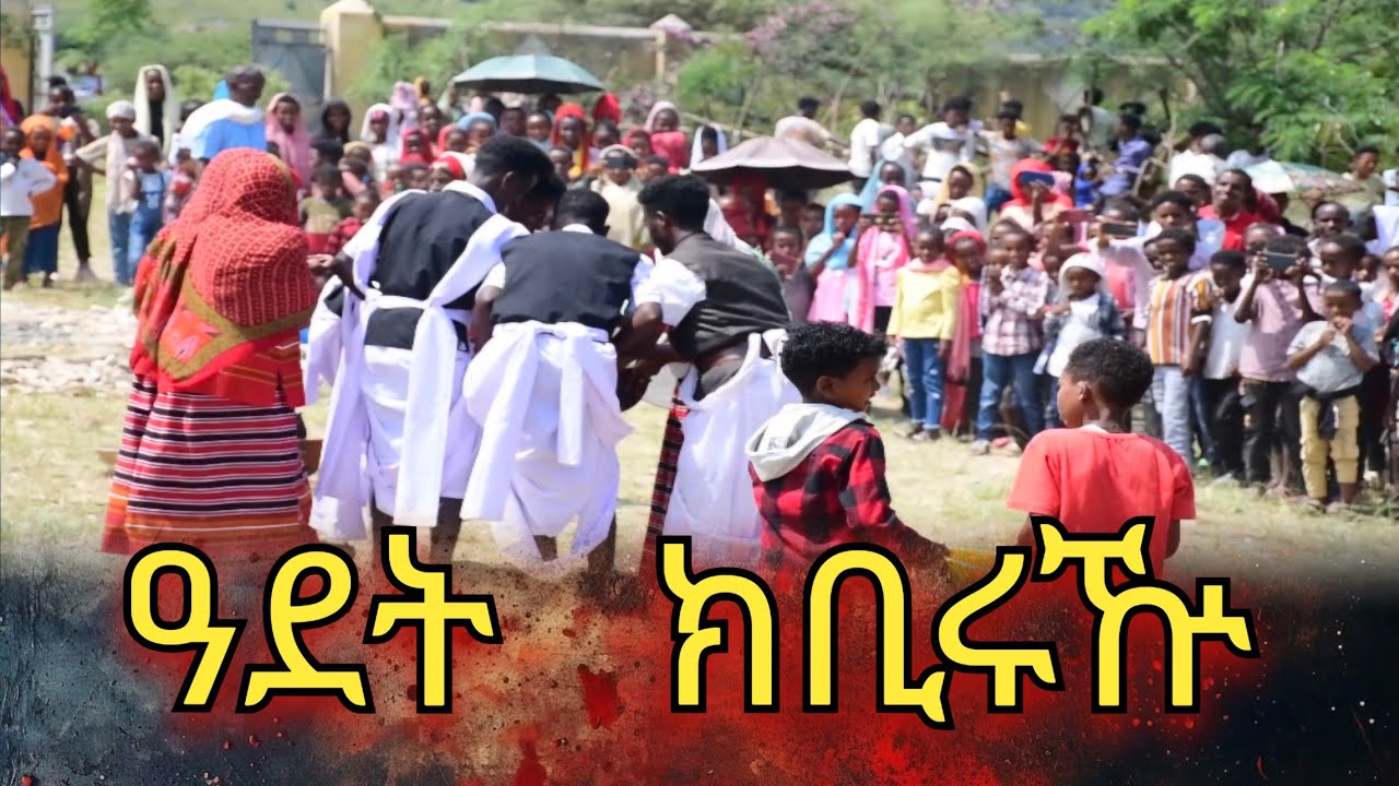 SHANNAR- ዓደት ክቢሩዅ (KÈBI)//ERITREAN BLIN Cultural Feast of Kebi