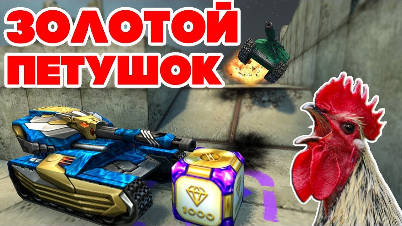 ТАНКИ ОНЛАЙН l ЗОЛОТОЙ ПЕТУШОК ХТ l ПРЫЖОК БЕЗ ЧИТОВ l МОНТАЖ