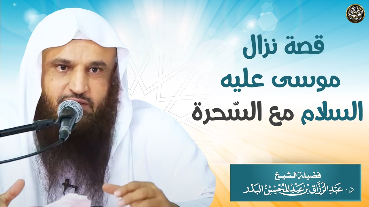 قصة نزال موسى عليه السلام مع السّحرة | الشيخ أ.د عبدالرزاق البدر