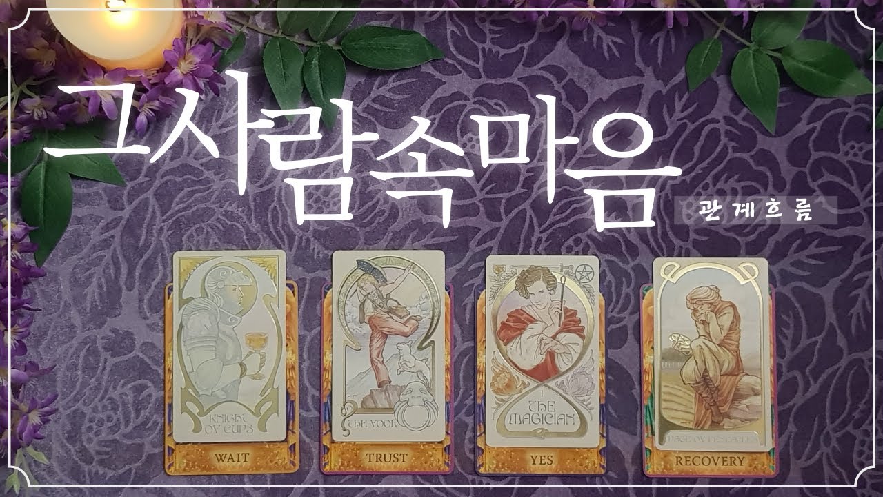 [타로/속마음] 그사람의 속마음과 관계의 흐름