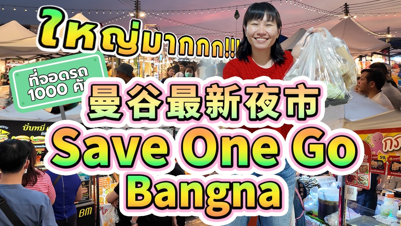 曼谷最新夜市Save One Go Bangna！超200個攤位，可停1000輛車？！
