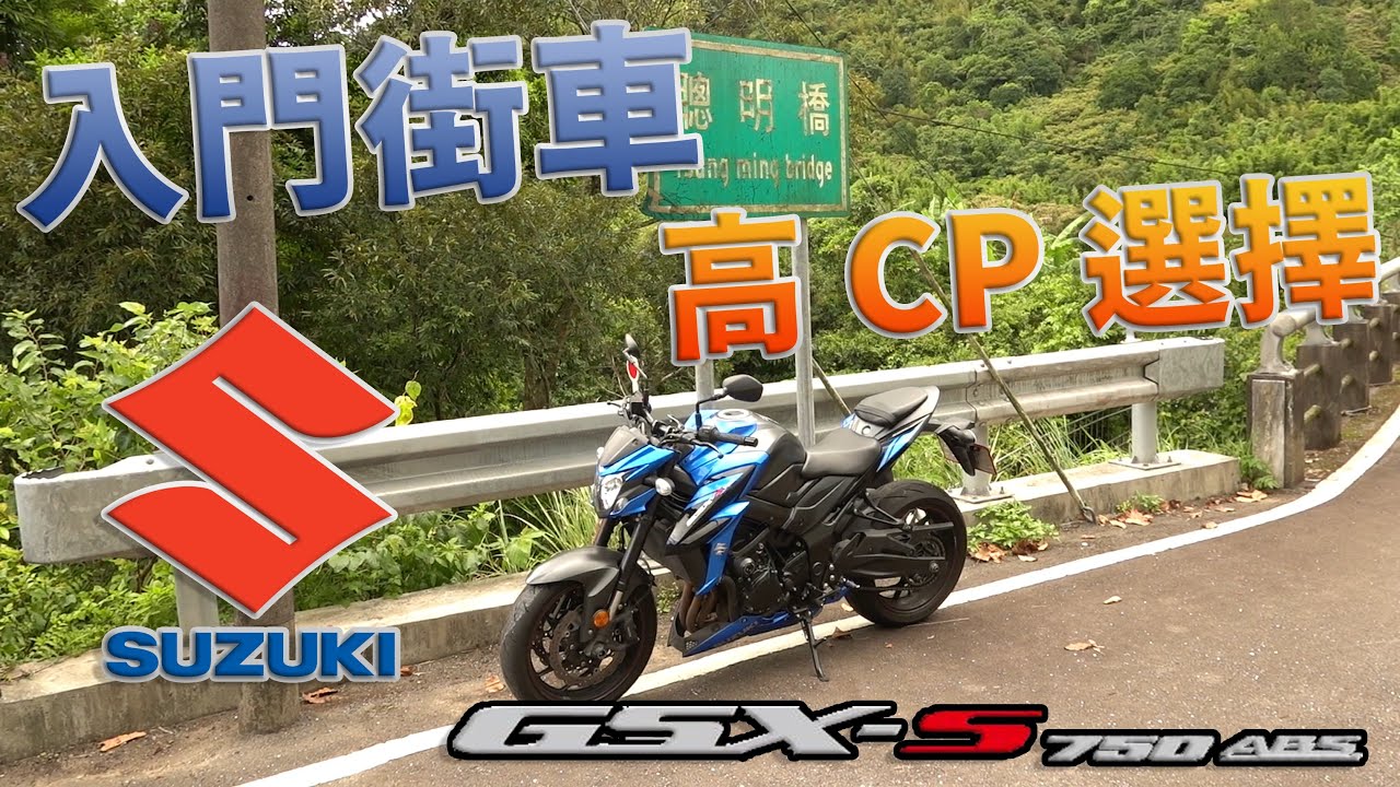 [Ride with Martin #105] 入門街車好選擇! 冷門的 Suzuki GSX-S750 一日換妻!