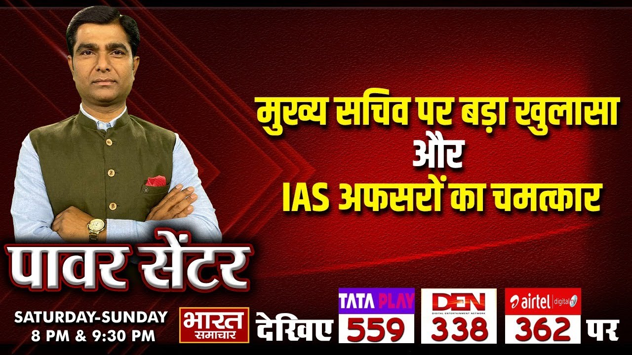 'मुख्य सचिव पर बड़ा खुलासा और IAS अफसरों का चमत्कार' | पॉवर सेंटर WITH VIRENDRA SINGH |