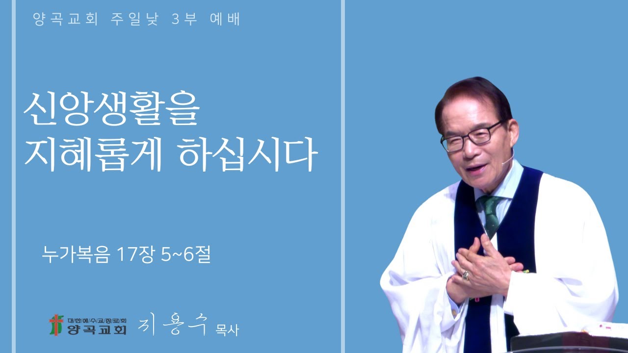 260125 주일낮3부 누가복음 17장 5~6절 신앙생활을 지혜롭게 하십시다