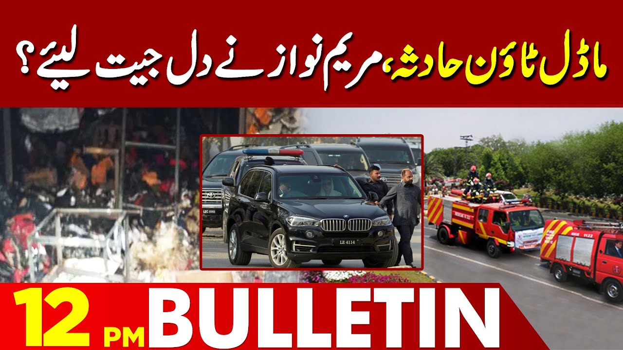 Important News About Model Town And Maryam Nawaz | 12PM Bulletin Lahore News HD | 29 Feb 2024