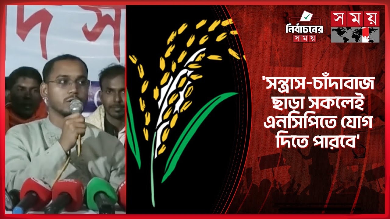 সন্ত্রাস ও চাঁদাবাজ ছাড়া সকল দলের লোকজন এনসিপিতে যোগ দিতে পারবেন: হান্নান মাসউদ | Abdul Hannan Masud