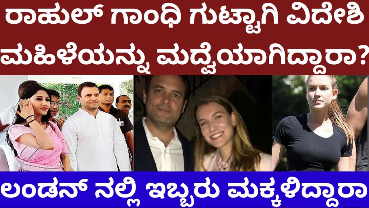 ರಾಹುಲ್ ಗಾಂಧಿ ವಿದೇಶಿ ಮಹಿಳೆಯನ್ನು ಗುಟ್ಟಾಗಿ ಮದ್ವೆಯಾಗಿದ್ದಾರಾ? Story on rahul Gandhi marriage