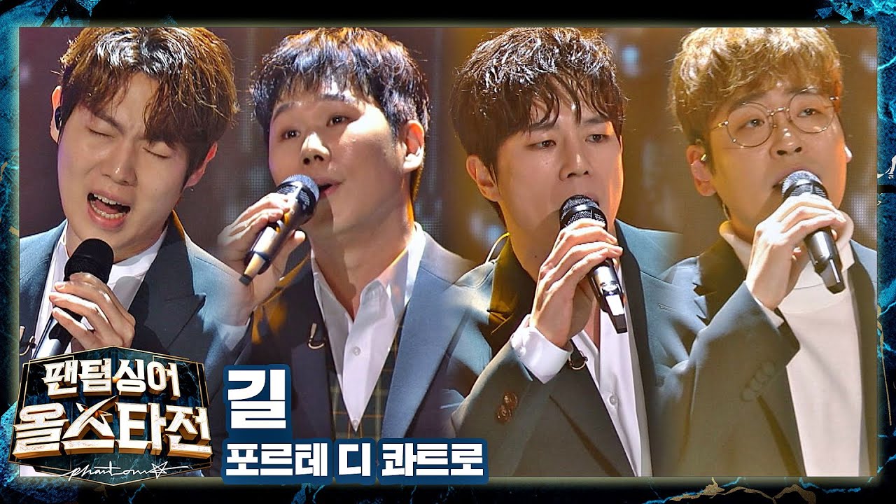 어깨를 다독여주는 공감과 위로의 무대🌛 포르테 디 콰트로(Forte di Quattro)의 〈길〉♬ 팬텀싱어 올스타전(allstar) 8회 | JTBC 210316 방송