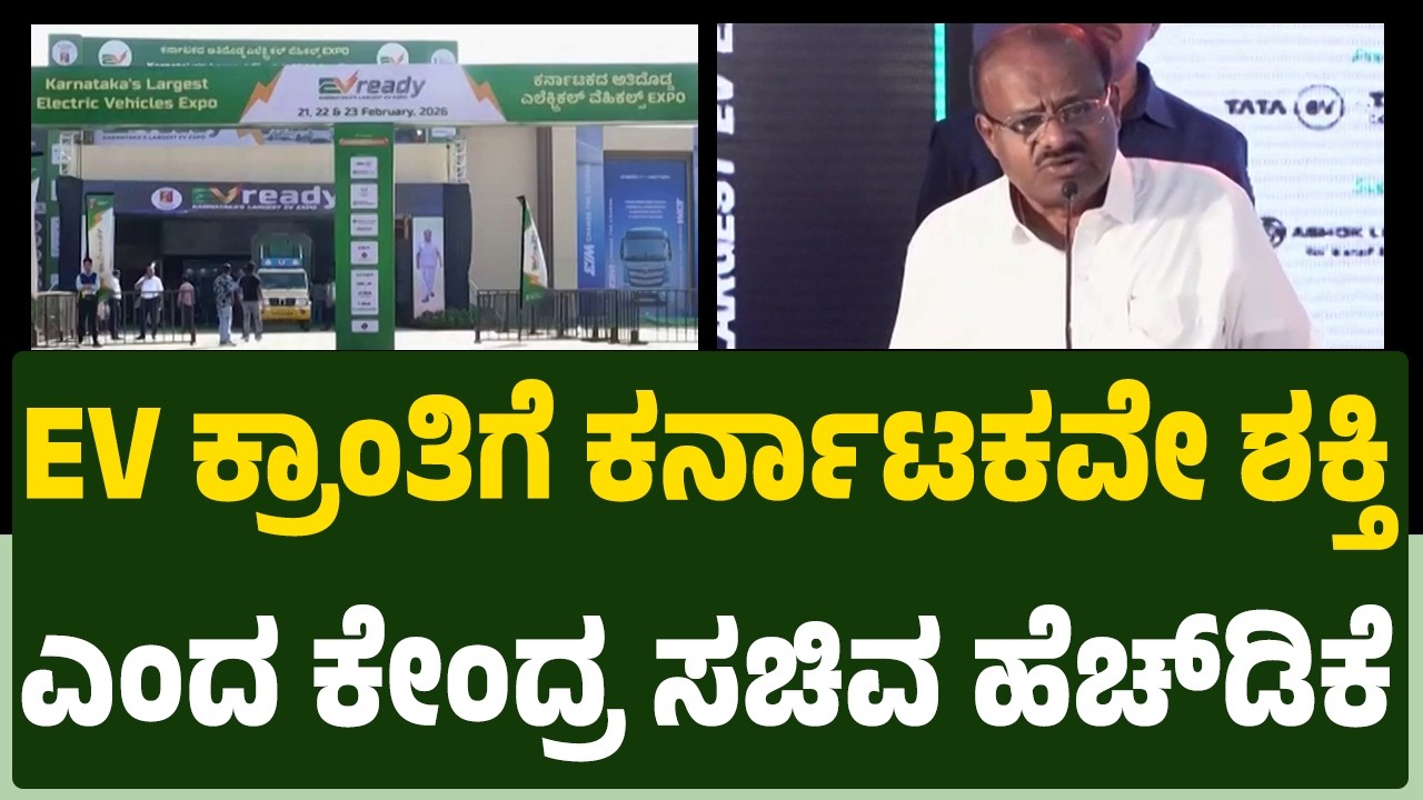 News First EV Expos : ಒಂದೇ ಸೂರಿನಡಿ ಎಲೆಕ್ಟ್ರಿಕ್ ವಾಹನ ಲೋಕ ಅನಾವರಣ | @newsfirstkannada