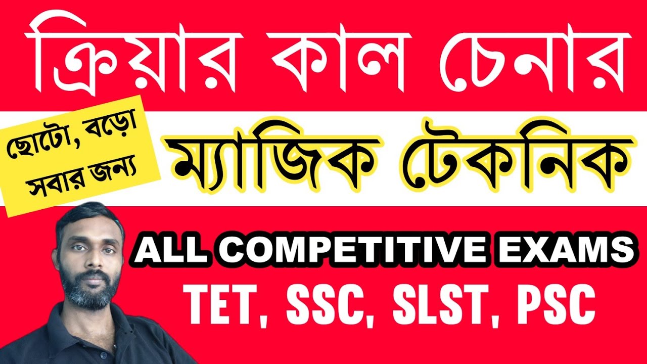 ক্রিয়ার কাল চেনার নিয়ম| Bengali tense for primary TET, SLST compulsory Bengali | ক্রিয়ার কাল