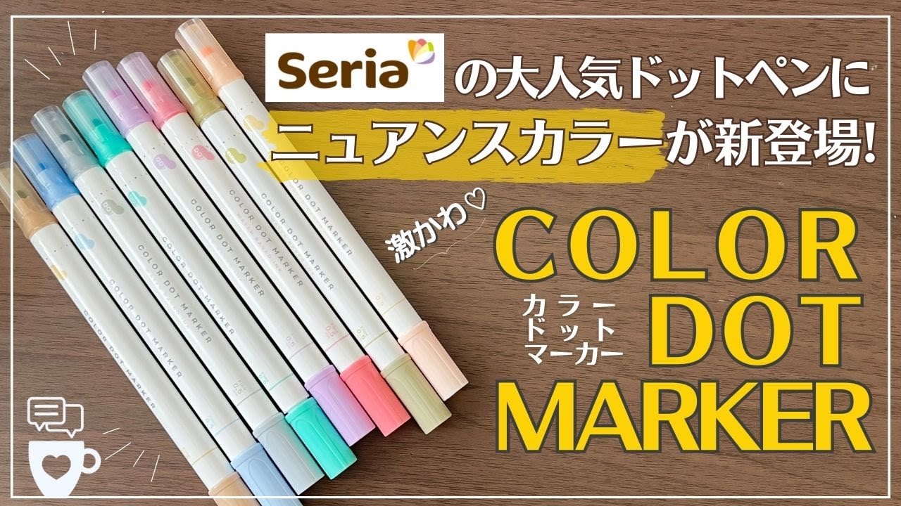 【8色440円】セリアの大人気ドットペンにニュアンスカラー新発売！｜Seria COLOR DOT MARKER｜呉竹クリーンカラードット｜ハビットトラッカー｜手帳デコ｜百均文房具
