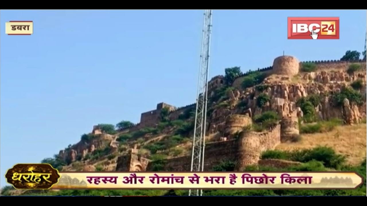 History of Pichhore Fort : रहस्य और रोमांच से भरा है पिछोर किला। किले में आज भी दफन हैं कई राज