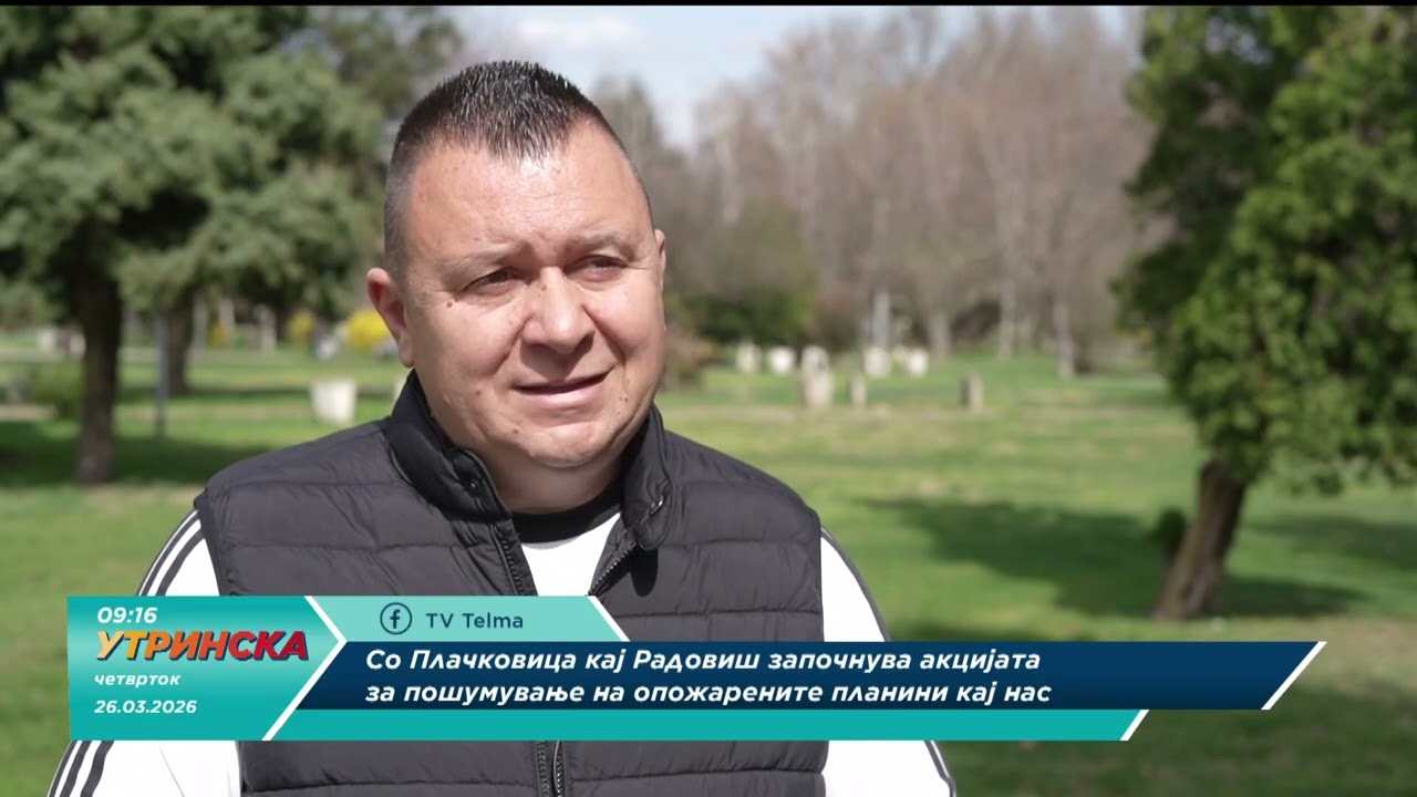 ПРИЛОГ - Со Плачковица кај Радовиш започнува акцијата за пошумување на опожарените планини кај нас